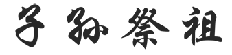 子孙祭祖网
