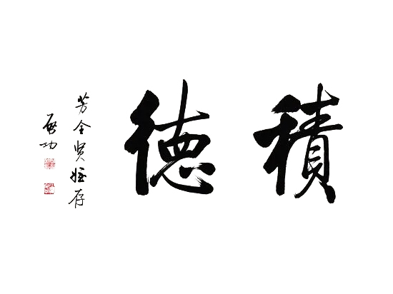 积德行善的意思是什么